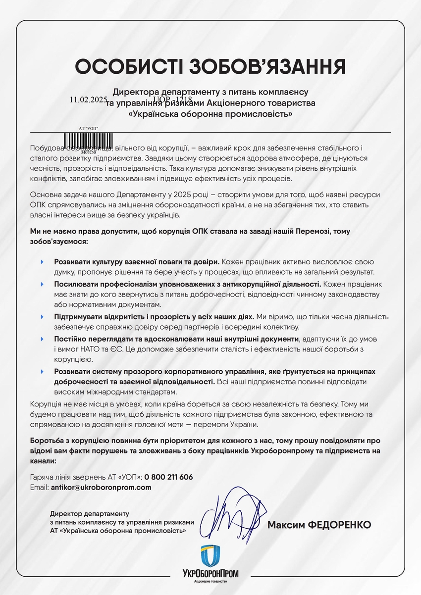 Особисті зобов’язання Директора департаменту з питань комплаєнсу та управління ризиками АТ «Українська оборонна промисловість» Максима Федоренко