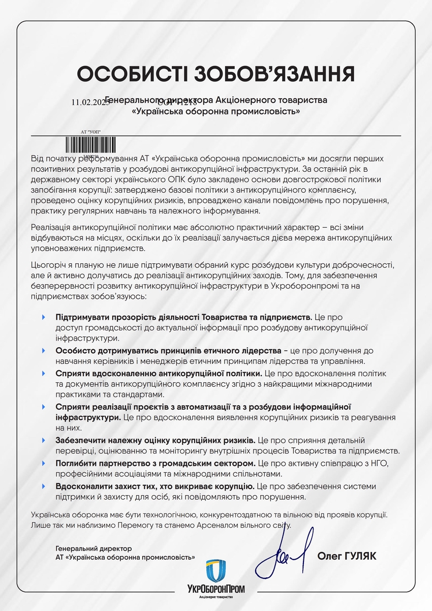 Особисті зобов’язання Генерального директора АТ «Українська оборонна промисловість» Олега Гуляка